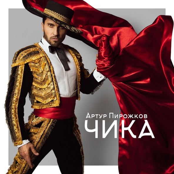 Артур Пирожков — Чика